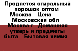 Продается стиральный порошок оптом, Москва › Цена ­ 30 - Московская обл., Москва г. Домашняя утварь и предметы быта » Бытовая химия   